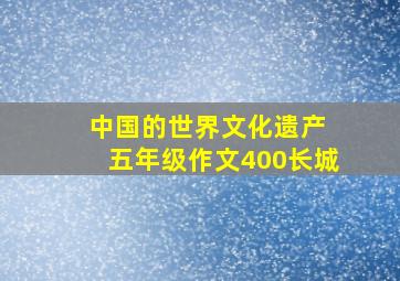 中国的世界文化遗产 五年级作文400长城